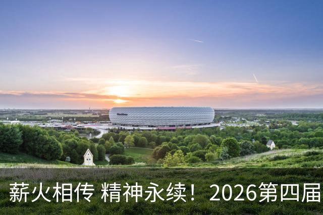 薪火相传 精神永续！2026第四届CYBA朝阳篮球联赛圆满收官
