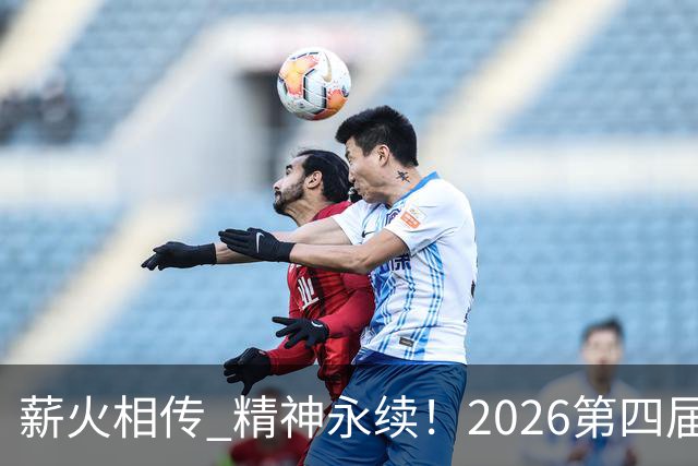 薪火相传 精神永续！2026第四届CYBA朝阳篮球联赛圆满收官