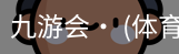 九游体育