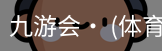 九游体育